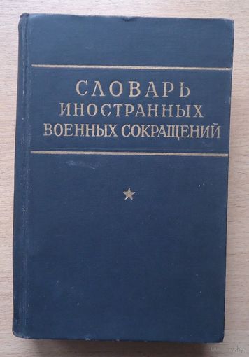 Словарь иностранных военных сокращений