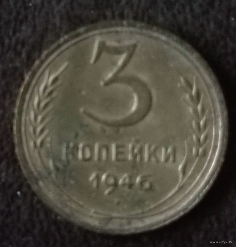 3 копейки 1946 г. СССР