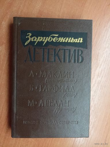 Сборник "Зарубежный детектив"