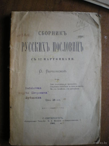 1901 ВИРХОВСКАЯ  СБОРНИК РУССКИХ ПОСЛОВИЦ