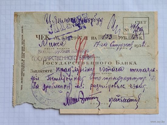 МИНСК. ЧЕК 132 РУБЛЯ 1932 г.