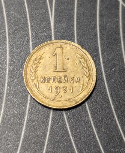 1 копейка ссср 1931