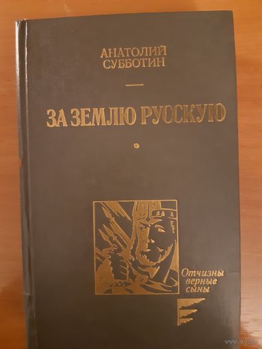 АНАТОЛИЙ СУББОТИН  ЗА ЗЕМЛЮ РУССКУЮ.  РОМАН ОБ АЛЕКСАНДРЕ НЕВСКОМ