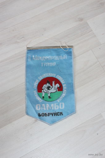 Вымпел, 2-й международный турнир по самбо, г. Бобруйск, памяти героя советского союза Б.И. Ковзана.