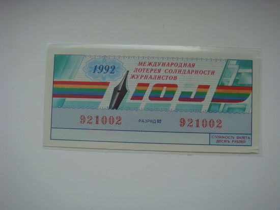 Лотерея журналистов  1992