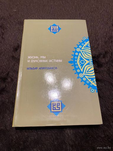 Аляутдинов И.: Жизнь, мы и духовные истины