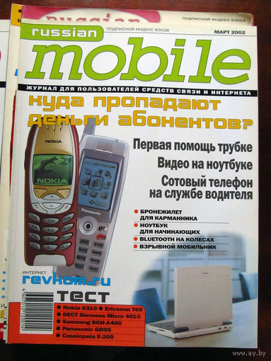 Журнал Russian Mobile Март 2002 Россия РАРИТЕТ Особенно в таком состоянии