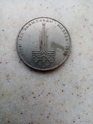 1 РУБЛЬ ОЛИМПИАДА МОСКВА-80.