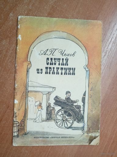 Антон Чехов "Случай на практике"