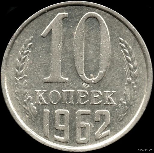 СССР 10 копеек 1962 г. Y#130 (103)