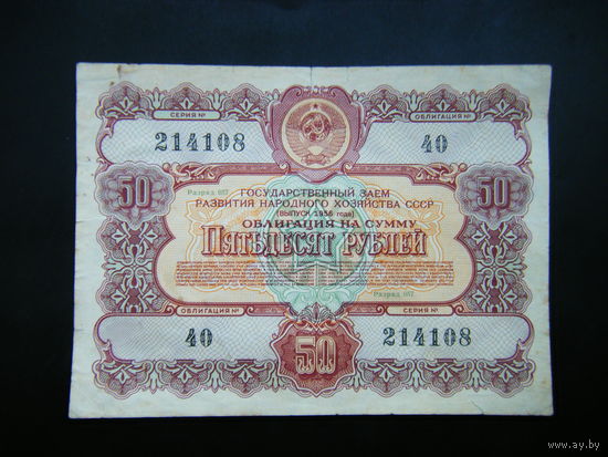 Облигация 50 рублей 1956г.