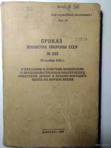 Положения о продовольственном обеспечении Советской Армии и военно-морского флота в мирное время. 1983 год.