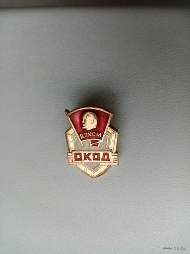 ЗНАЧОК ОКОД ВЛКСМ