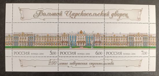 Россия 2006. Большой Царскосельский дворец. Лист 1129-1131 (586)