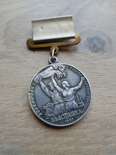 Малая серебряная медаль ВДНХ 1939 г.