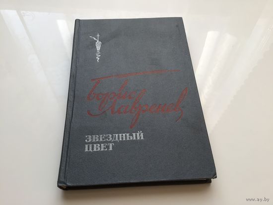 Б. Лавренев.	"Звездный цвет".