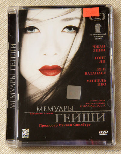 Мемуары гейши DVD9