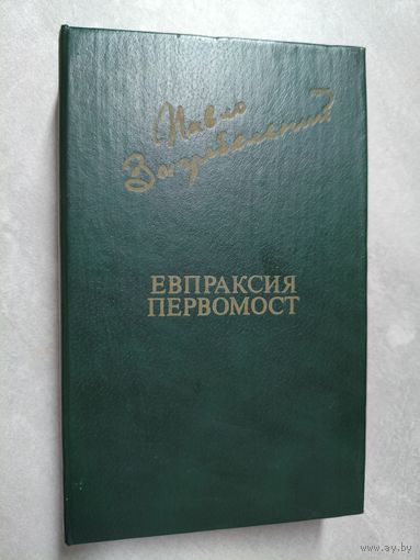 Павло Загребельный "Евпраксия. Первомост" из серии "Библиотека Дружбы Народов"