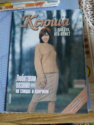 Журнал по вязанию  КСЮША  4/2002 год