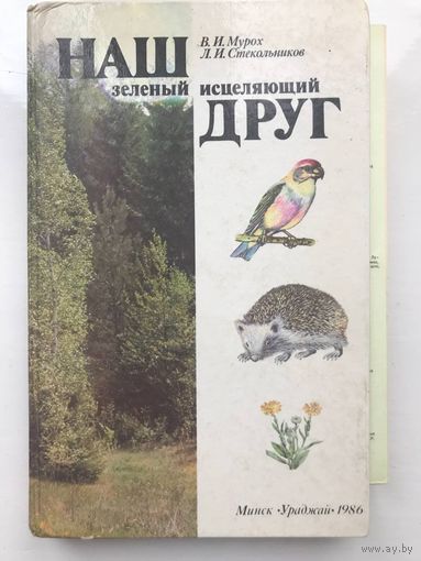 Наш зеленый исцеляющий друг