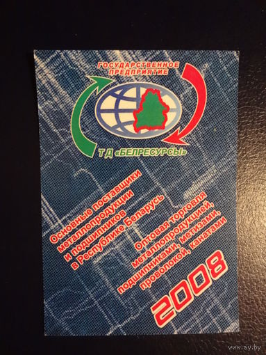 Календарик 2008 г.  ТД Белресурсы.
