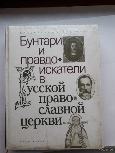 Буганов Бунтари и правдоискатели в РПЦ