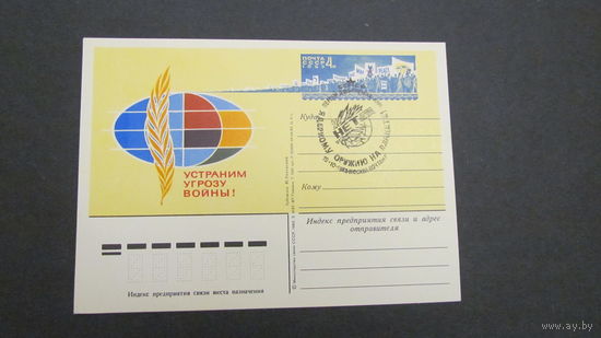 СССР 1983г. ПК  Устраним угрозу войны! 2 карточки