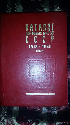 Каталог почтовых марок СССР 1918-80гг