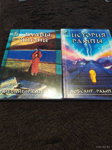 Лобсант Рампа. 2 книги. Главы жизни. История рампы.