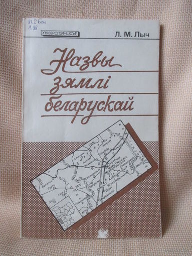 Назвы зямлі беларускай. Лыч Л.М.