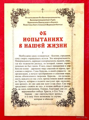 Об Испытаниях в Нашей Жизни * Богословно - Литературно - Художественный Листок * Жировичская Обитель * 16 страниц * 2011 год