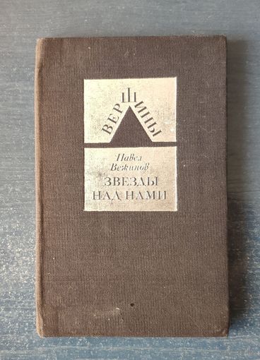 Павел Вежинов. Звезды над нами