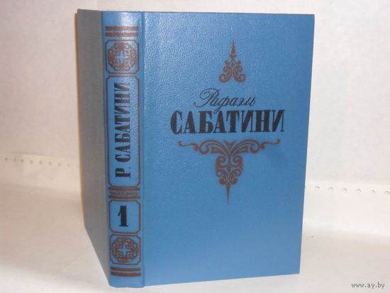 Сабатини Р. Собрание сочинений в 3-х томах. Том 1. Серия: Мастера приключенческого жанра.