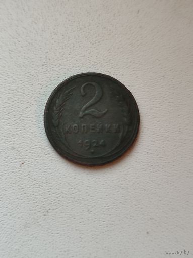 2 копейки 1924 год