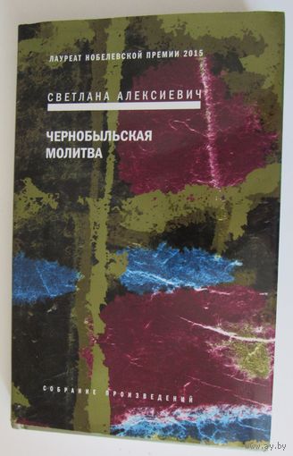 Чернобыльская молитва. Хроника будущего