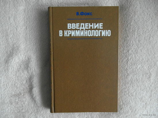 В. Фокс. Введение в криминологию. 1980 г.