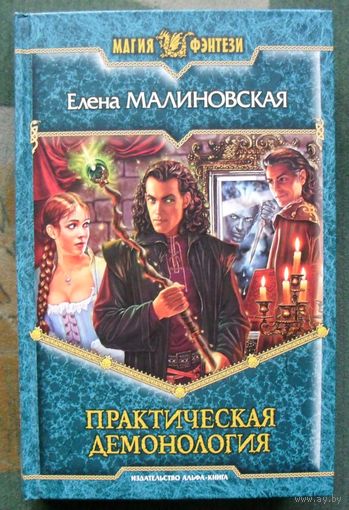 Практическая демонология. Елена Малиновская.