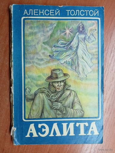 Алексей Толстой "Аэлита"