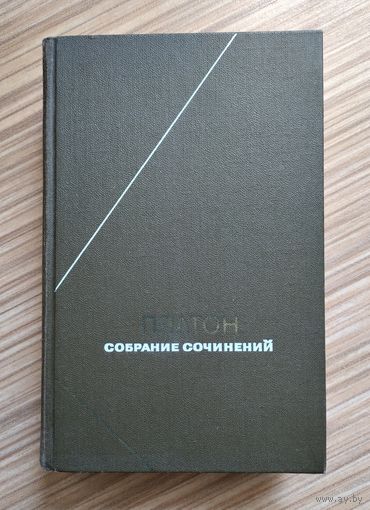 Платон. Сочинения в четырёх томах. Том 1. Серия: Философское наследие.