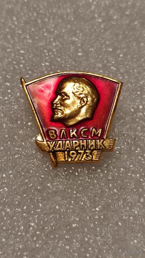 Значок Ударник ВЛКСМ 1973,200 лотов с 1 рубля!!!