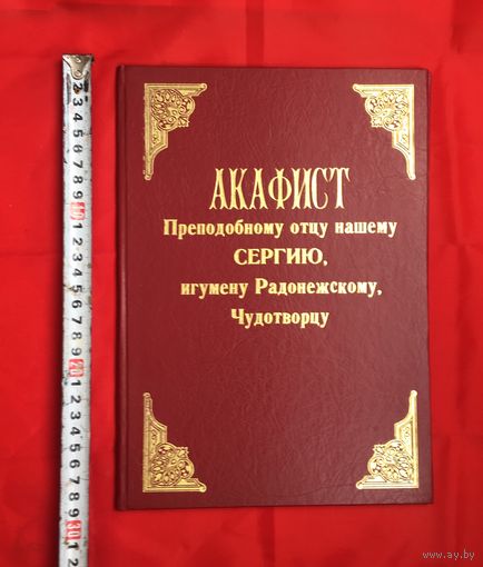 Акафист Преподобному отцу нашему Сергию, игументу Радонежскому Чудотворцу.
