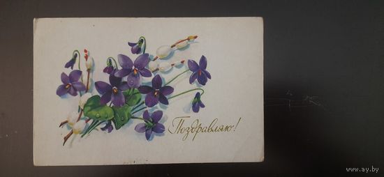 СССР. Поздравляю! 1977г. чистая