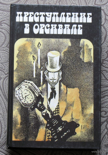 Э.Габорио Преступление в Орсивале. Г.Леру Тайна жёлтой комнаты. М.Леблан Рассказы Арсена Люпена.