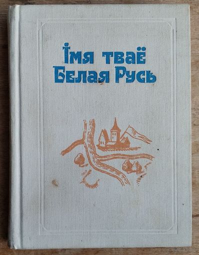 Iмя тваё Белая Русь: зборнік артыкулаў. Укладальнік Г. М. Сагановіч