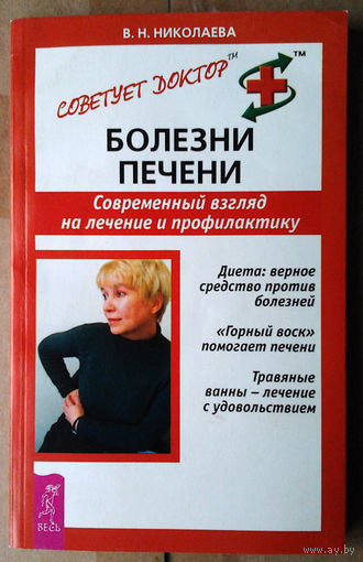 Болезни печени. Современный взгляд на лечение и профилактику
