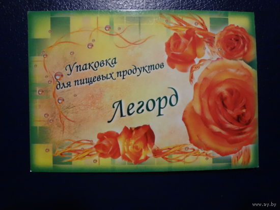 Календарик 2007 г.  Легорд.  Упакова для пищевых продуктов.
