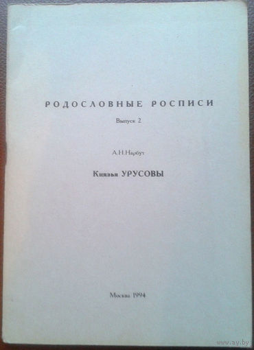 Нарбут А.Н. Князья Урусовы. Серия "Родословные росписи."