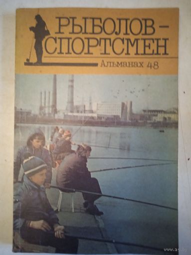 Рыболов-спортсмен 48
