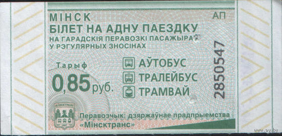 Билет - Талон б/у - Минск 0,85 к. (зак. 104ц - 2023)