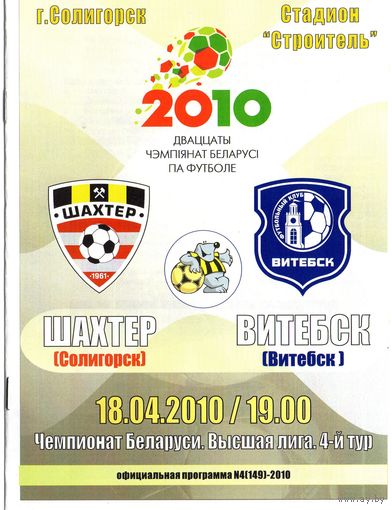 Шахтер Солигорск - Витебск 18.04.2010г.